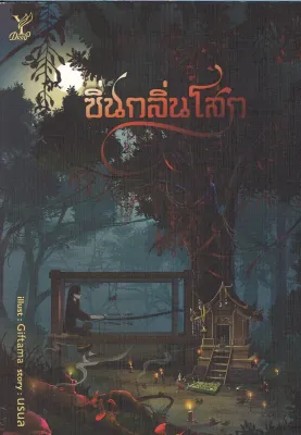 สถาพรบุ๊คส์ออนทัวร์ ซิ่นกลิ่นโสก โดย นรนล มือหนึ่ง พร้อมส่ง