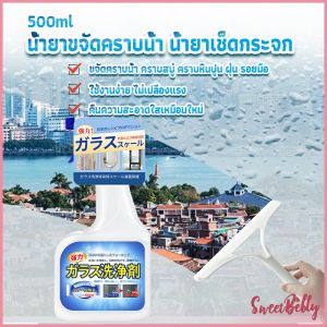 Sweet Belly น้ำยาขจัดคราบน้ำบนกระจก คราบหินปูน คราบสบู่ ในห้องน้ำ สูตรเข้มข้น Glass cleaning agent