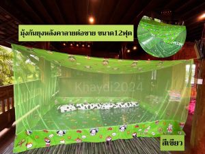 มุ้งกันยุงหลังคาลายต่อชายขนาด12ฟุต