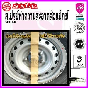 สเปรย์ล้างแม็กซ์ สเปรย์ทำความสะอาดแม็กซ์ ขจัดคราบสกปรก คืนความสดใหม่ เงางาม ขนาด 500 ML Wheel Rim Cleaner