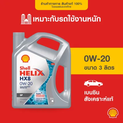 SHELL แพ็กเกจใหม่ น้ำมันเครื่องเบนซิน สังเคราะห์แท้ Helix HX8 0W-20 (3/4/5 ลิตร)