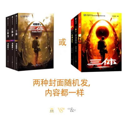 小说 全套3册 三体 黑暗森林 死神永生 / 一本 流浪地球 刘慈欣 雨果奖作品 中文 科幻 小说 书籍 Chinese Books - Science Fiction Novels
