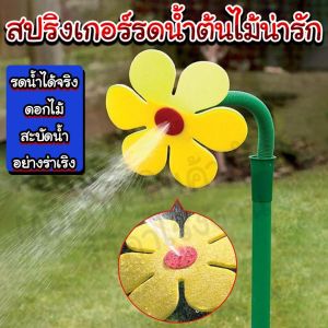 สปริงเกอร์รดน้ำต้นไม้น่ารัก/Home quaility .th/ รดน้ําในสวน รูปดอกทานตะวัน หมุนได้ 720 องศา