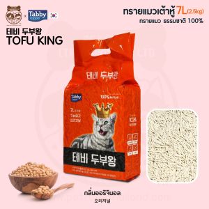 🔥[ส่งฟรี!เคอรี่][20 ลิตร แถมฟรี 1 ลิตร] ทรายแมวเต้าหู้ ธรรมชาติ 100% TOFU KING เกรดพรีเมียม จากเกาหลี [3 ถุง]