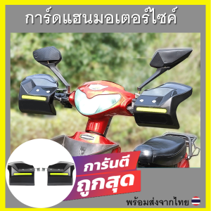 การ์ดแฮนมอเตอร์ไซค์ดำทึบ ที่บังแดดมือจับมอเตอร์ไซค์ กันน้ำกันฝน บังแดดคันเร่ง กันลมมอเตอร์ไซค์ กันฝนมอเตอร์ไซค์พร้อมส่ง