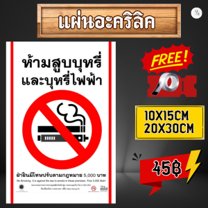 (แผ่นอะคริลิค)ป้ายห้ามสูบบุหรี่ไฟฟ้า  ห้ามสูบบุหรี่