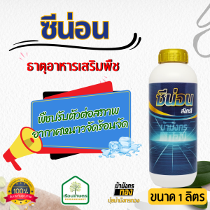 ซีน่อน ธาตุอาหารเสริมพืช ช่วยลดความเครียดจากสภาพแวดล้อม และสภาพอากาศที่เปลี่ยนแปลง ขนาด 1 ลิตร