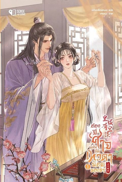อ๋องปีศาจผู้นั้น คือเทวดาน้อยของข้า เล่ม 1