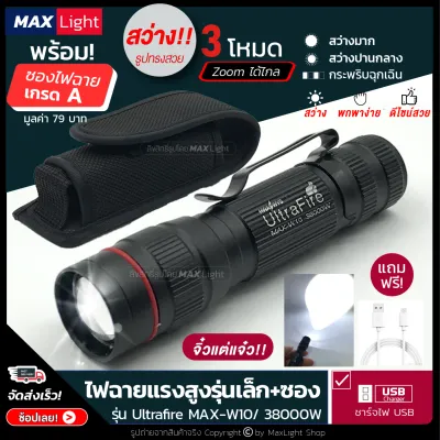 MaxLight (พร้อมซองเกรดA) ไฟฉาย ไฟฉายพกพา ไฟฉายสว่าง สว่าง ไฟ 3 ระดับ มีไฟกระพริบ เล็กกะทัดรัด รูปทรงสวย ชาร์จไฟ USB ได้ พกพาง่ายที่สุด