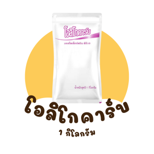 โอลิโกคาร์บ คาร์โบไฮเดรตสำหรับผู้ป่วยเบาหวาน หรือผู้ที่ต้องการควบคุมน้ำตาล เป็นคาร์โบไฮเดรตเชิงซ้อนที่ละลายน้ำสำหรับให้พลังงาน ใช้เพื่อทดแทนกล้วย