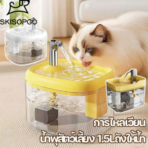 SKISOPGO น้ำพุแมว น้ำพุสัตว์เลี้ยง ที่ให้น้ำอัตโนมัติ ปรับระดับได้ สําหรับสัตว์เลี้ยง 1.5ลใสน้ําพุสัตว์เลี้ยง