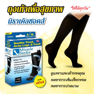 ถุงเท้าเพื่อสุขภาพ Miracle Socks ถุงเท้าบรรเทาปวด ฟรีไซส์ บรรเทาปวดเมื่่อยกล้ามเนื้อเท้า เส้นเลือดขอด เจ็บส้นเท้า 1 คู่สีดำฟรีไซส์
