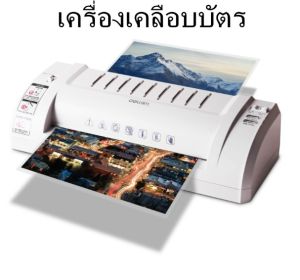 Deli เครื่องเคลือบบัตร เครื่องเคลือบเอกสาร เครื่องเคลือบกระดาษ เครื่องเคลือบพลาสติก ขนาด /A4 300มม./นาท อุปกรณ์สำนักงาน Laminator