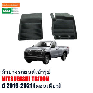 ผ้ายางรถยนต์เข้ารูป MITSUBISHI TRITON 2019- 2024 (คู่หน้า) ผ้ายางปูพื้นรถ พรมปูพื้นรถ พรมรถยนต์ ผ้ายางรถยนต์ พรมยางปูพื้นรถ พรมยาง ยกขอบ ถาดยาง พรม