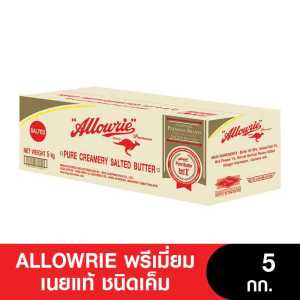 Allowrie Premium Salted Butter อลาวรี่ พรีเมี่ยมเนยแท้ ชนิดเค็ม ขนาด 5 กก.
