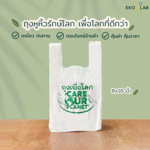 ถุงหูหิ้ว "เพื่อโลก" ถุงหูหิ้วพิมพ์ลายขนาด 6x14 8x16 9x18 12x20 ถุงคุณภาพดีสำหรับร้านอาหาร ร้านคาเฟ่ ร้านค้า