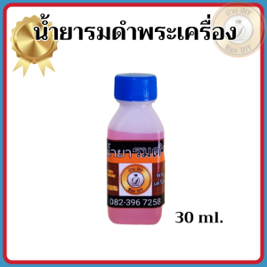 (30ml.) น้ำยาแต่งผิวพระ น้ำยารมดำพระเครื่อง สินค้าคุณภาพ จาก บ้าน DIYน้ำยารมดำ น้ำยาแต่งเก่า สำหรับทองเหลือง ทองแดง พร้อมส่ง ส่งไวมาก