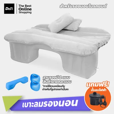 Doti ที่นอนในรถ ที่นอนเบาะหลังรถยนต์ เตียงลมในรถยนต์ เบาะนอนกลางแจ้ง