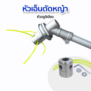 หัวเอ็นตัดหญ้า อลูมิเนียม รุ่นใหม่ น๊อตด้านข้าง ทรงสูง เครื่องตัดหญ้า ใส่ได้กับทุกรุ่น