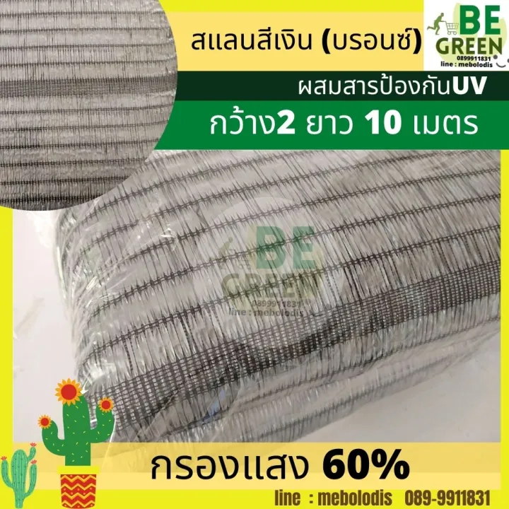 สแลนสีเงิน 60% ยาว 10เมตร สำหรับกรองแสงและลดความร้อน