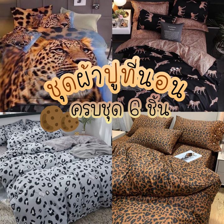Sweetdream_by Nakin - ผ้าปูที่นอนลายเสือ 🐅ครบชุด 6 ชิ้น พร้อมส่ง ส่ง ...