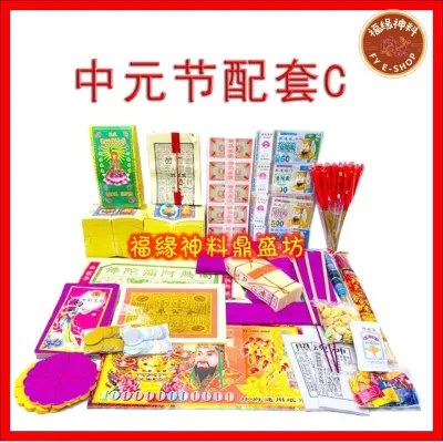 【中元C套】中元节配套C / 拜好兄弟/拜路边/农历七月/PACKAGE C （23种配料）