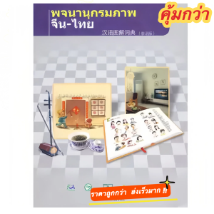 พจนานุกรมจีน-ไทย 汉语图解词典（泰语版） เหมาะสำหรับผู้เริ่มต้น