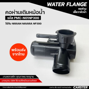 คอห่านเติมน้ำ Nissan Navara NP300 งานพลาสติก เกรด OEM