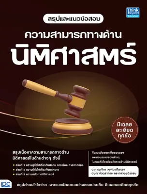 (Bundanjai) หนังสือ สรุปและแนวข้อสอบ ความสามารถทางด้านนิติศาสตร์