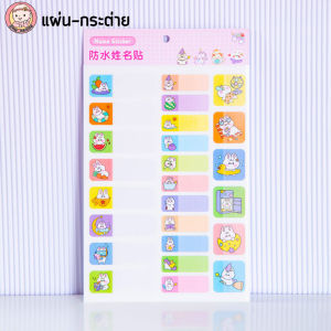 สติ๊กเกอร์ชื่อกันน้ำ 280ดวง แบบเขียนเอง สติ๊กเกอร์ติดของใช้ เด็กอนุบาล ปากกากันน้ำ Name Sticker