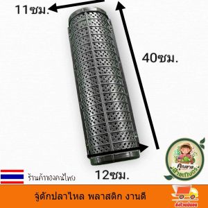 จู้ดักปลาไหล พลาสติก อิจู้ดักปลาไหล ที่ดักปลาไหล ตุ้มดักปลาไหล ตุ้มปลาไหล กรงดักปลา กรงตาข่ายดักปลา ประกอบง่าย งานดี