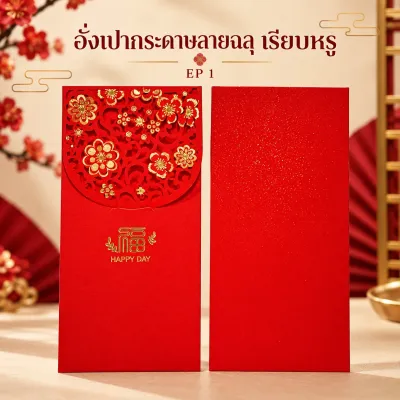 ซองอั่งเปา อั่งเปาแดง เรียบหรู ลายฉลุสีแดง (ชุด 5 ใบ)