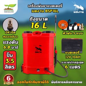 เครื่องพ่นยาแบตเตอรี่ มดงาน BSP16 BSP20L และ รุ่น BSP767 20L 25L อุปกรณ์ครบชุด พร้อมใช้งาน ตัวถังแข็งแรงทนงาน ประกัน 6 เดือน