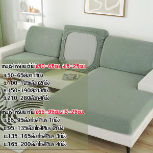 【HΛSE】ผ้าคลุมโซฟา ผ้าคุมโซฟา🌸ผ้าหุ้มโซฟา ปลอกหมอนอิง ผ้าคลุมเบาะโซฟา สำหรับโซฟา 1/2/3/4 ที่นั่ง🐈กันฝุ่นกันแมวข่วน ผ้าคลุมเก้าอี้