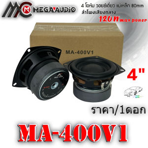 ลำโพงติดรถเสียงกลาง 4นิ้ว MEGA AUDIO รุ่น MA-400V1 4โอมห์ (ราคา/1ดอก) เสียงดีในราคที่ไม่แพงคุ้มเกินคุ้ม