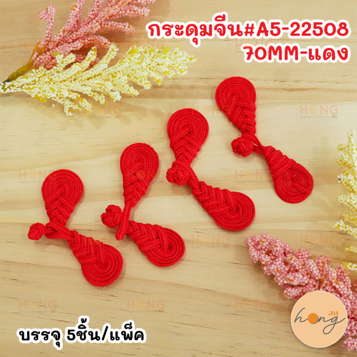 ☑️กระดุมจีน#A5-22508 -70MM-แดง [พร้อมส่งในไทย] | Lazada.co.th