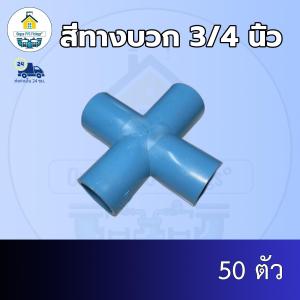 (ส่งฟรี แพค50ตัว)สี่ทางบวก 3/4 นิ้ว สี่ทางกากบาท 6หุน ออกใบกำกับภาษีได้ พร้อมส่งวันต่อวัน