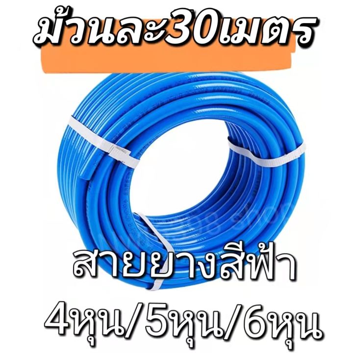 สายยางสีฟ้า PVC เกรด A+++ 30 ม. (4-6 หุน)