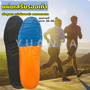 Yuanta แผ่นรองเท้าเพื่อสุขภาพ แผ่นเสริมรองเท้าดูดซับแรงกระแทก ระบายอากาศได้ดี  insoles