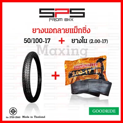 ยางนอกมอเตอร์ไซค์ ยางลายแม็กซิ่ง Maxing เบอร์ 50/100 2.00 60/100 2.25 70/90 2.50 80/90 2.75 สวย ทน ยางนอกมอเตอร์ไซค์17 ยางนอกขอบ17 ยางแต่งเวฟดรีม Goodride Chaoyang SPSmotor