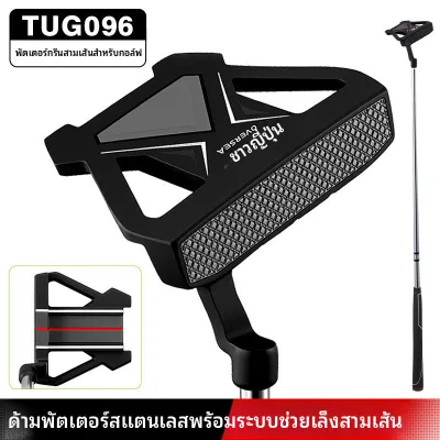 PGM Golf Putter พัตเตอร์ TUG096 | 3 เส้นเล็ง + เส้นยาว คุมทิศทางง่าย ฟีลแน่น ด้ามกันลื่นซ้อมนาน