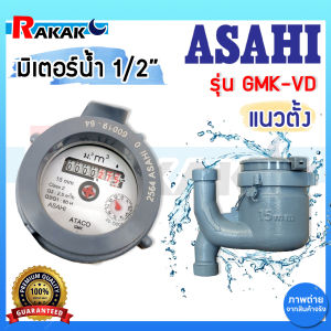 มิเตอร์น้ำ 1/2 นิ้ว ASAHI รุ่น GMK-VD-15 (multi-jet) มาตรวัดนํ้าระบบเฟืองจักรสองชั้น แนวตั้ง อาซาฮี