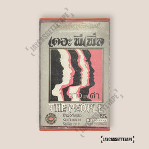 เดอะ พีเพิ่ล อัลบั้ม ขาวและดำ เทปเพลง เทปคาสเซ็ท Cassette Tape เทปเพลงไทย