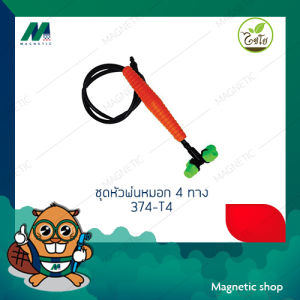 หัวพ่นหมอก ชุดหัวพ่นหมอก 4ทาง 374-T4