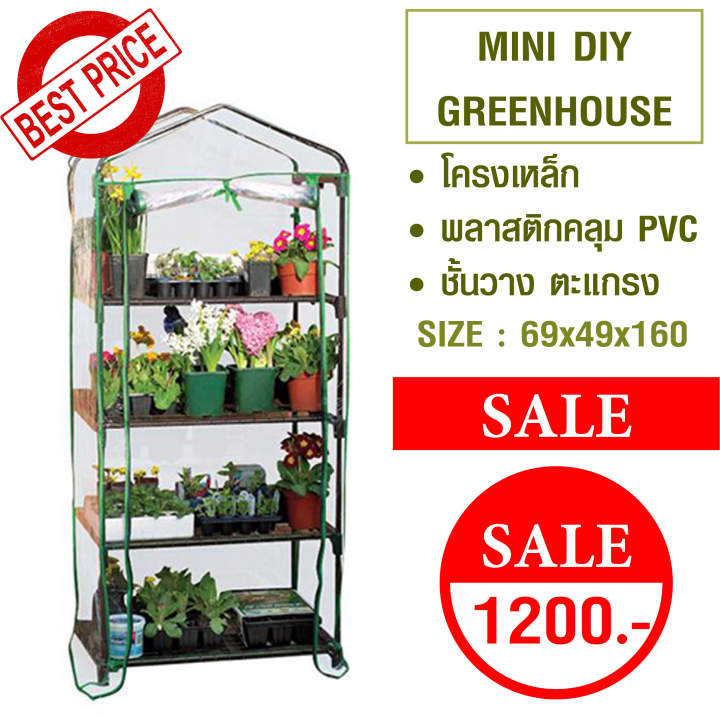 Montha Betterment โรงเรือนเล็ก DIY 4 ชั้น PVC กัน UV