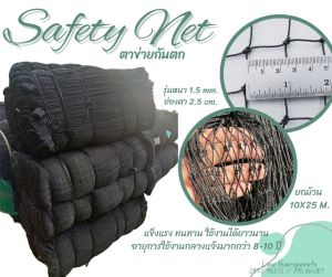 พร้อมส่ง ตาข่ายเซฟตี้ Safetynet แบบยกม้วน รุ่นหนา 1.5 มิล ขนาดผืน 10x25 เมตร ผสมสารป้องกันUV ใช้งานได้ยาวนาน