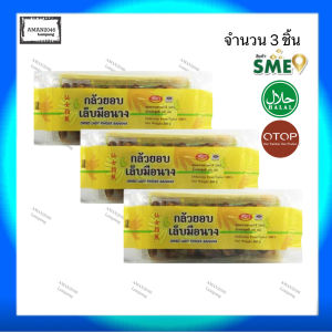 OTOP ศรีภา กล้วยเล็บมือนาง ขนาด 160 กรัม จำนวน 3 ชิ้น