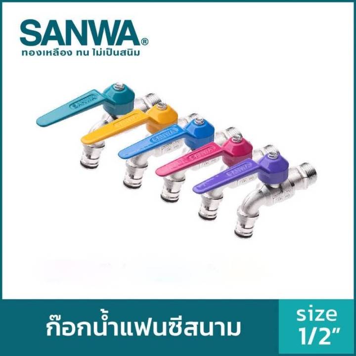 SANWA ก๊อกบอลสนามแฟนซี 1/2 นิ้ว หลากสี