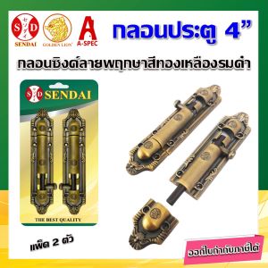 SENDAI กลอนประตู กลอนหน้าต่าง ลายพฤกษา  4" สี PAB