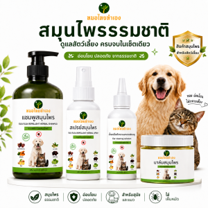 เซ็ตดูแลผิวหนังสัตว์เลี้ยง ที่มีปัญหา สำหรับสุนัข แมว เซ็ตสมุนไพร รวม 4 ชิ้น ขายดี No.1 หมอไทยทำเอง